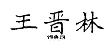 袁強王晉林楷書個性簽名怎么寫