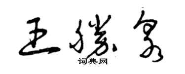 曾慶福王勝泉草書個性簽名怎么寫