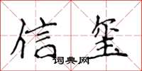 侯登峰信璽楷書怎么寫