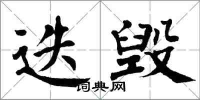 翁闓運迭毀楷書怎么寫