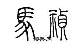 陳墨馬禎篆書個性簽名怎么寫