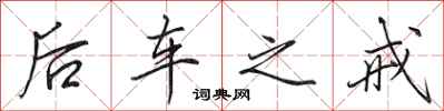 田英章後車之戒行書怎么寫