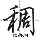 田英章寫的硬筆行書稠