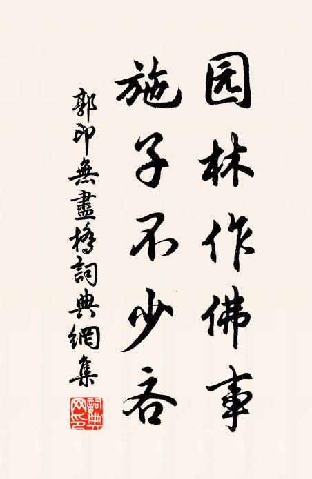 漫續山家頌，非詩莫浪傳 詩詞名句