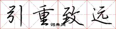 荊霄鵬引重致遠行書怎么寫