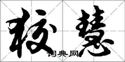 胡問遂狡慧行書怎么寫