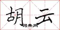 侯登峰胡云楷書怎么寫