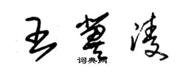 朱錫榮王冀凌草書個性簽名怎么寫