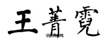 翁闓運王菁霓楷書個性簽名怎么寫