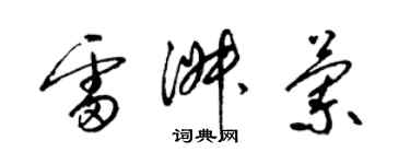 梁錦英雷淑蘭草書個性簽名怎么寫