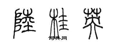 陳墨陸桂英篆書個性簽名怎么寫