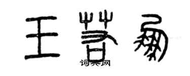 曾慶福王若鵬篆書個性簽名怎么寫