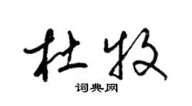 梁錦英杜牧草書個性簽名怎么寫