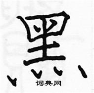 駱恆光寫的硬筆楷書黑