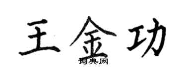 何伯昌王金功楷書個性簽名怎么寫