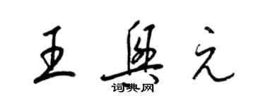 梁錦英王興元草書個性簽名怎么寫