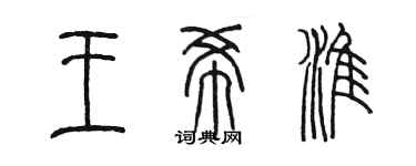 陳墨王希淮篆書個性簽名怎么寫