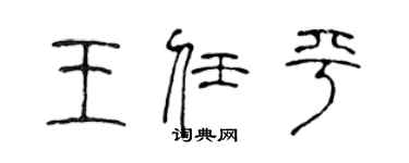 陳聲遠王任平篆書個性簽名怎么寫