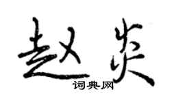 曾慶福趙炎行書個性簽名怎么寫