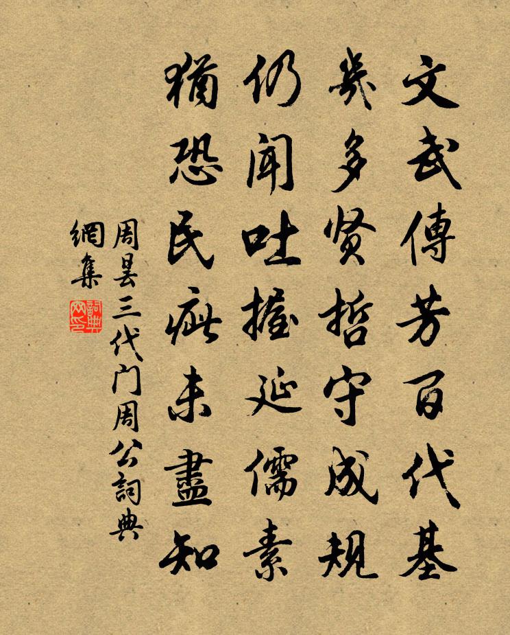 周曇三代門周公書法作品欣賞