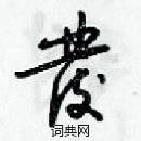 梁錦英寫的硬筆草書彂