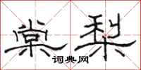 駱恆光棠梨隸書怎么寫