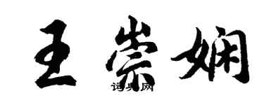 胡問遂王崇嫻行書個性簽名怎么寫
