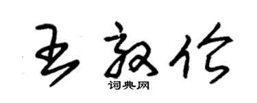 朱錫榮王效倫草書個性簽名怎么寫