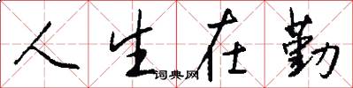 人生在勤怎么寫好看