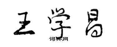 曾慶福王學昌行書個性簽名怎么寫