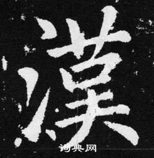 趙孟頫張留孫碑中漢的寫法