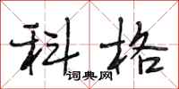 段相林科格行書怎么寫