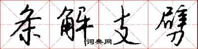 錢沛雲條解支劈行書怎么寫