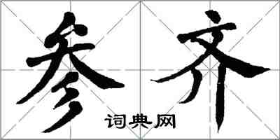 翁闓運參齊楷書怎么寫