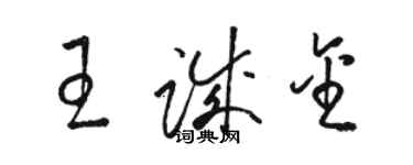 駱恆光王誠金草書個性簽名怎么寫