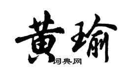 胡問遂黃瑜行書個性簽名怎么寫