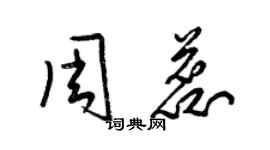 梁錦英周蕊草書個性簽名怎么寫