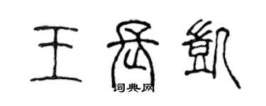 陳聲遠王長凱篆書個性簽名怎么寫