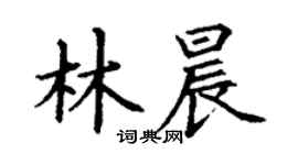 丁謙林晨楷書個性簽名怎么寫