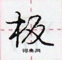 龐中華寫的硬筆行書板