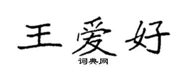 袁強王愛好楷書個性簽名怎么寫