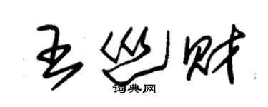 朱錫榮王巡財草書個性簽名怎么寫