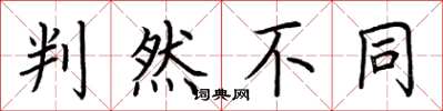 荊霄鵬判然不同楷書怎么寫