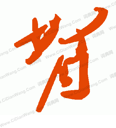 薑篆書書法_薑字書法_篆書字典