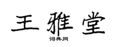 袁強王雅堂楷書個性簽名怎么寫