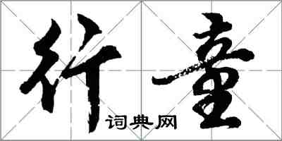 胡問遂行童行書怎么寫