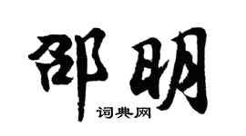 胡問遂邵明行書個性簽名怎么寫