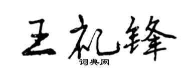 曾慶福王禮鋒行書個性簽名怎么寫