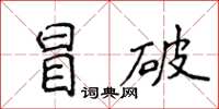 侯登峰冒破楷書怎么寫