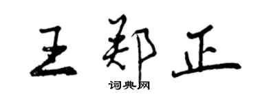 曾慶福王鄭正行書個性簽名怎么寫